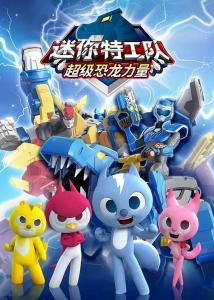 迷你特工队之超级恐龙力量,超级恐龙力量的奇幻冒险之旅