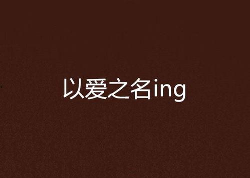 以爱之名 2024,携手共创美好未来