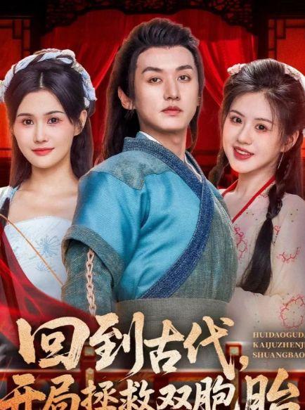 回到古代开局拯救双胞胎,拯救古代双胞胎的传奇之旅